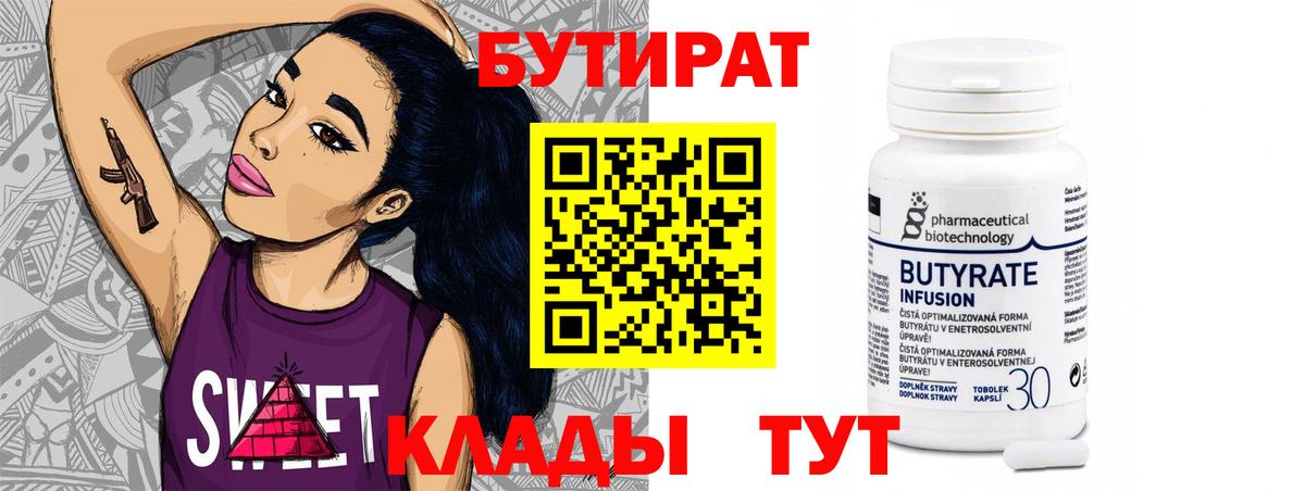 БУТИРАТ 1.4BDO Усть-Кут